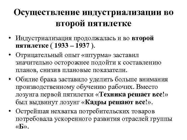 Осуществление индустриализации во второй пятилетке • Индустриализация продолжалась и во второй пятилетке ( 1933