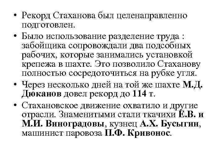  • Рекорд Стаханова был целенаправленно подготовлен. • Было использование разделение труда : забойщика