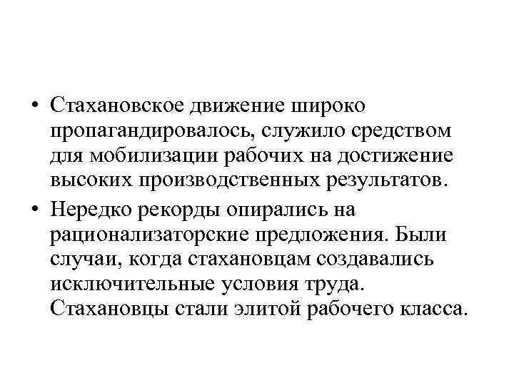  • Стахановское движение широко пропагандировалось, служило средством для мобилизации рабочих на достижение высоких