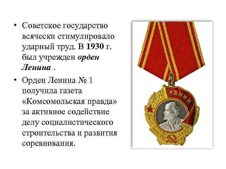  • Советское государство всячески стимулировало ударный труд. В 1930 г. был учрежден орден