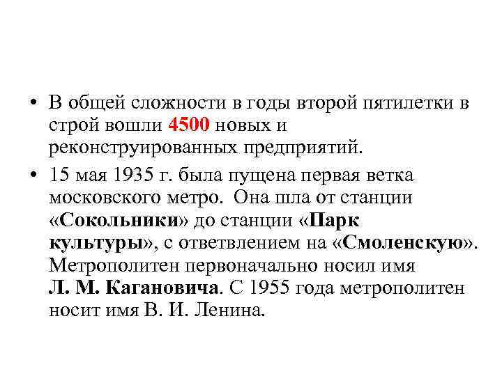  • В общей сложности в годы второй пятилетки в строй вошли 4500 новых