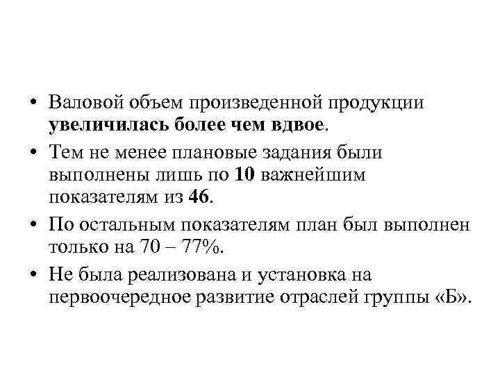  • Валовой объем произведенной продукции увеличилась более чем вдвое. • Тем не менее
