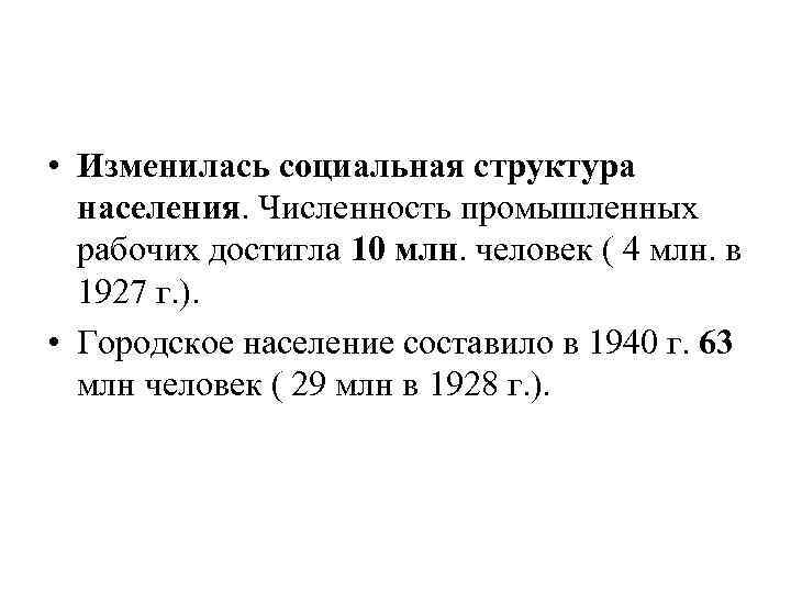  • Изменилась социальная структура населения. Численность промышленных рабочих достигла 10 млн. человек (