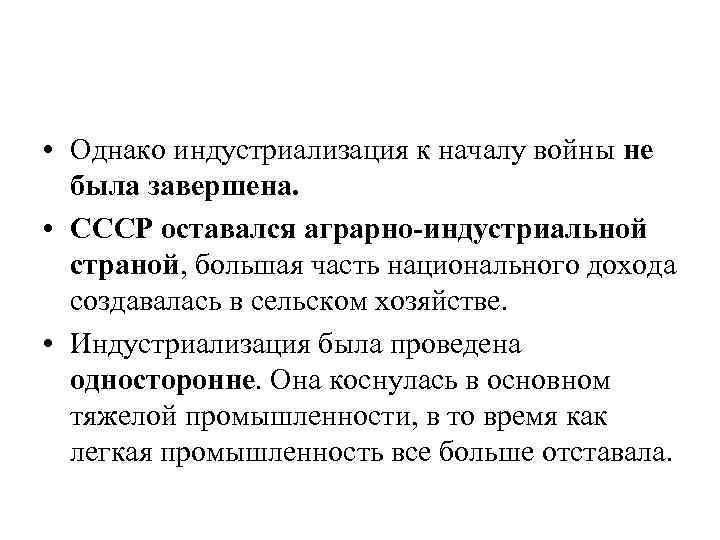  • Однако индустриализация к началу войны не была завершена. • СССР оставался аграрно-индустриальной