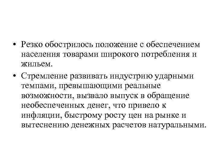  • Резко обострилось положение с обеспечением населения товарами широкого потребления и жильем. •
