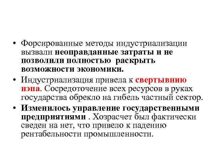  • Форсированные методы индустриализации вызвали неоправданные затраты и не позволили полностью раскрыть возможности