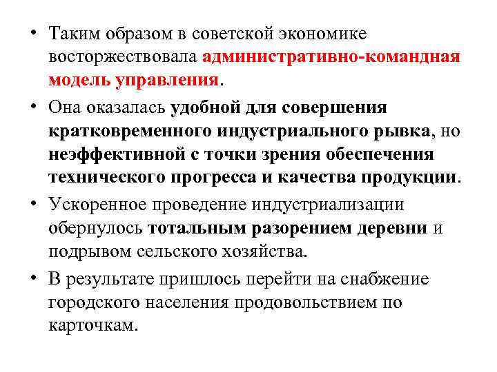  • Таким образом в советской экономике восторжествовала административно-командная модель управления. • Она оказалась
