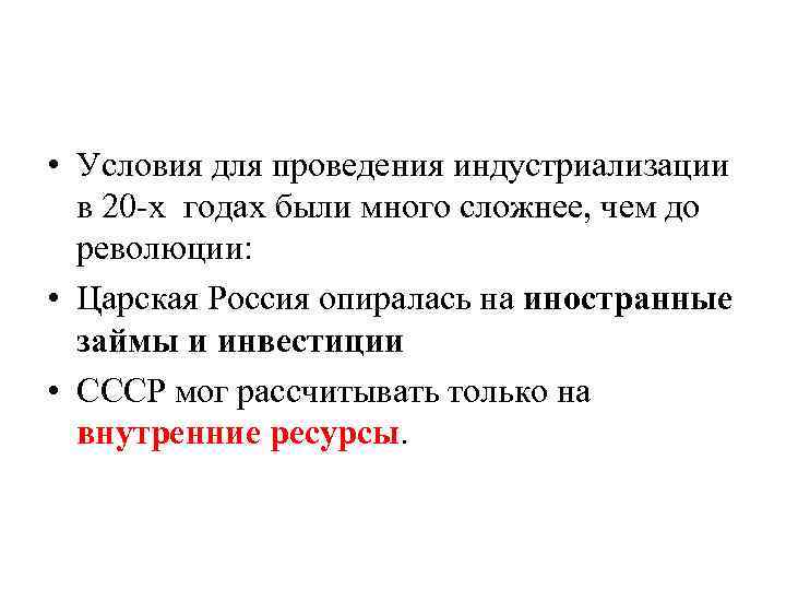  • Условия для проведения индустриализации в 20 -х годах были много сложнее, чем