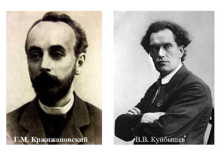 Г. М. Кржижановский В. В. Куйбышев 