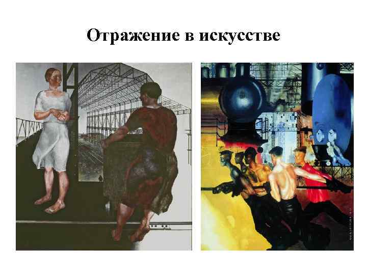 Отражение в искусстве 