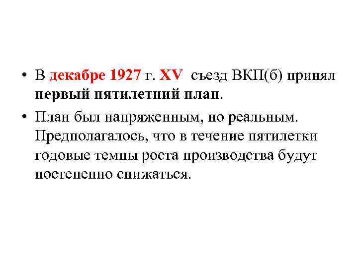 На каком съезде партии был принят первый пятилетний план