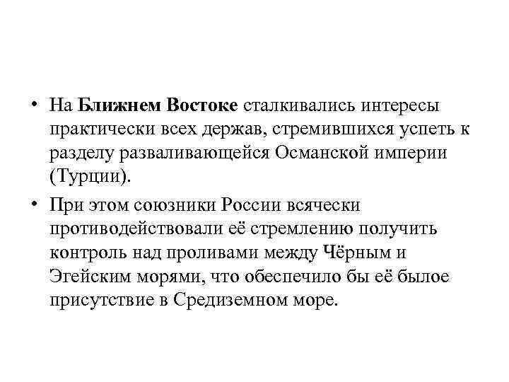  • На Ближнем Востоке сталкивались интересы практически всех держав, стремившихся успеть к разделу