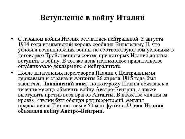 Вступление в войну Италии • С началом войны Италия оставалась нейтральной. 3 августа 1914