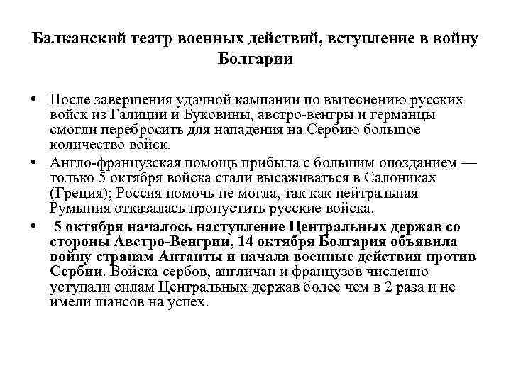 Балканский театр военных действий, вступление в войну Болгарии • После завершения удачной кампании по