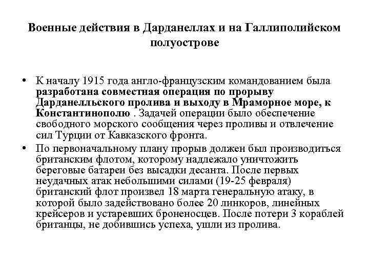 Военные действия в Дарданеллах и на Галлиполийском полуострове • К началу 1915 года англо-французским