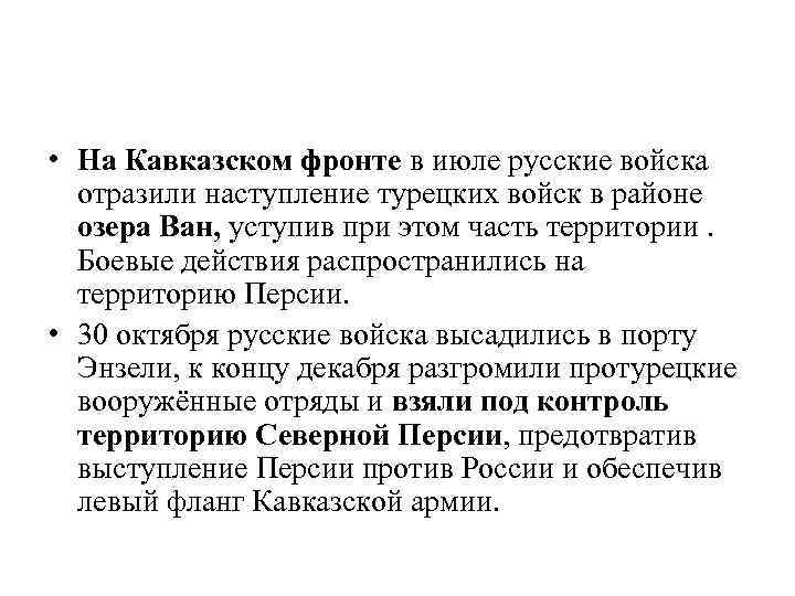  • На Кавказском фронте в июле русские войска отразили наступление турецких войск в