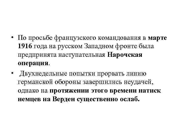  • По просьбе французского командования в марте 1916 года на русском Западном фронте