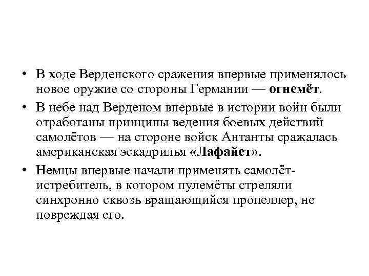  • В ходе Верденского сражения впервые применялось новое оружие со стороны Германии —