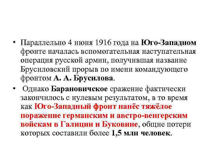  • Параллельно 4 июня 1916 года на Юго-Западном фронте началась вспомогательная наступательная операция