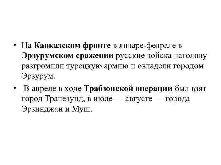  • На Кавказском фронте в январе-феврале в Эрзурумском сражении русские войска наголову разгромили