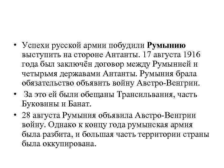  • Успехи русской армии побудили Румынию выступить на стороне Антанты. 17 августа 1916