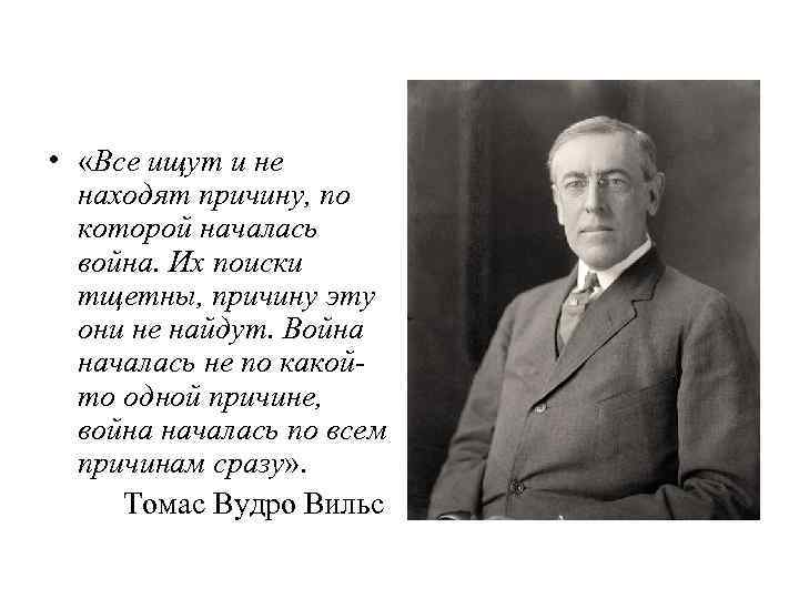  • «Все ищут и не находят причину, по которой началась война. Их поиски