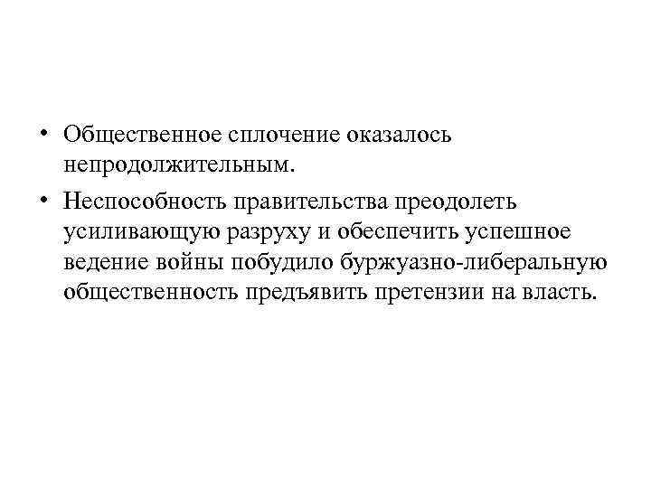  • Общественное сплочение оказалось непродолжительным. • Неспособность правительства преодолеть усиливающую разруху и обеспечить