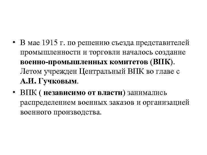  • В мае 1915 г. по решению съезда представителей промышленности и торговли началось