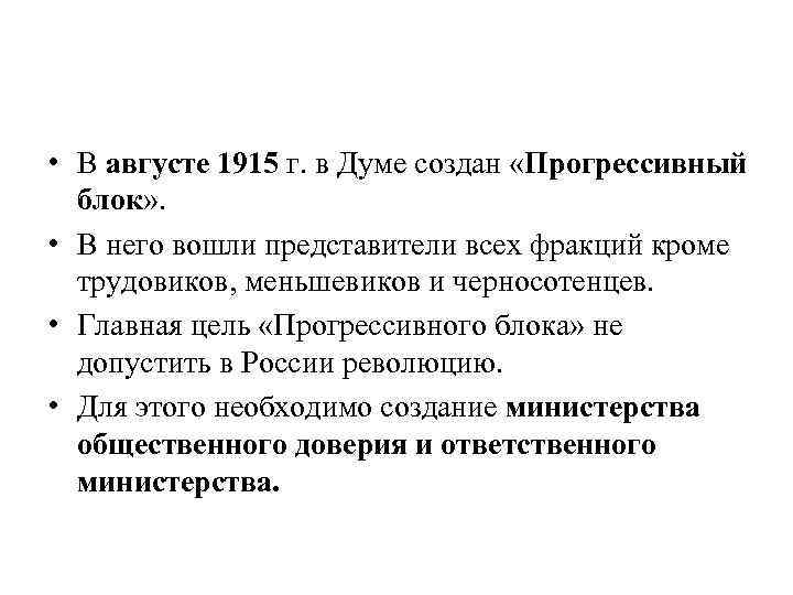 Создание прогрессивного блока в государственной думе. Прогрессивный блок 1915 партии. Прогрессивный блок первая мировая война. Прогрессивный блок в государственной Думе. «Прогрессивный блок» государственной Думы IV созыва.