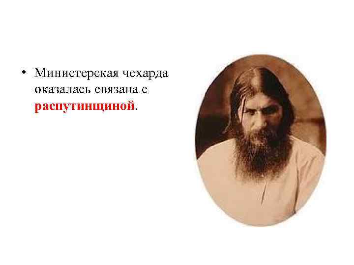 Министерская чехарда это в истории