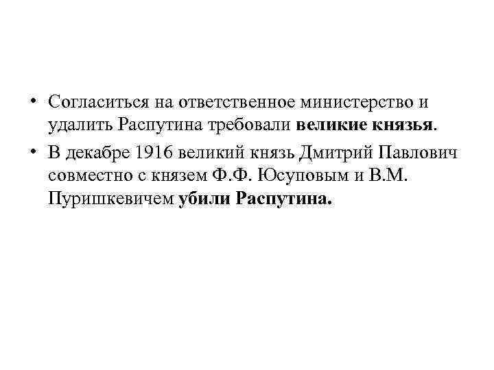  • Согласиться на ответственное министерство и удалить Распутина требовали великие князья. • В