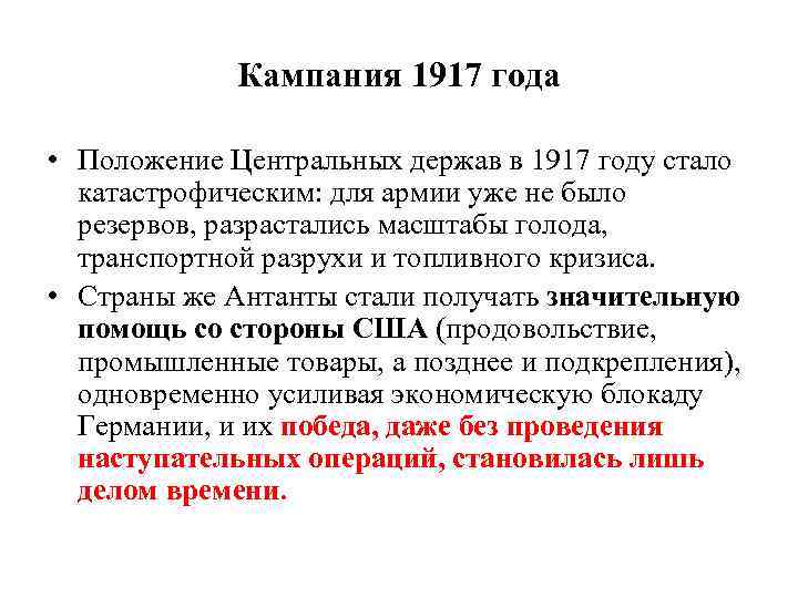 Кампания 1917 года • Положение Центральных держав в 1917 году стало катастрофическим: для армии