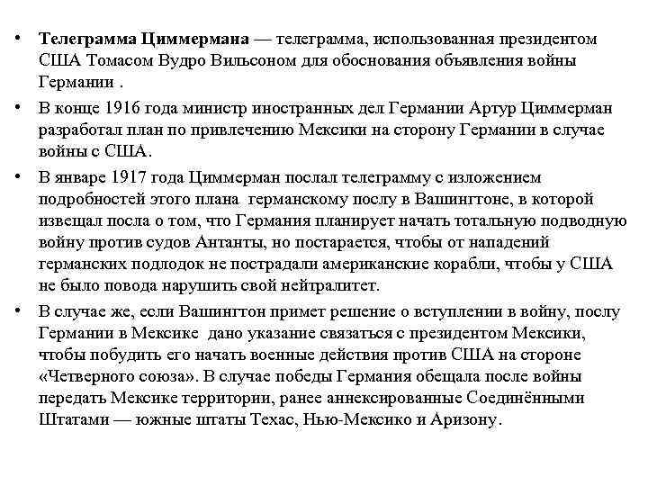  • Телеграмма Циммермана — телеграмма, использованная президентом США Томасом Вудро Вильсоном для обоснования