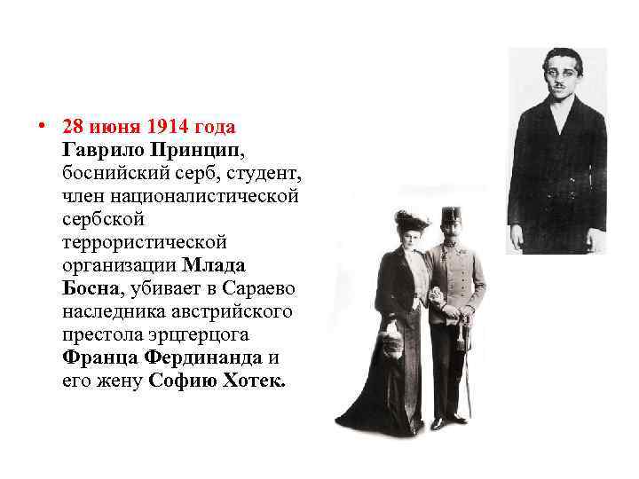  • 28 июня 1914 года Гаврило Принцип, боснийский серб, студент, член националистической сербской