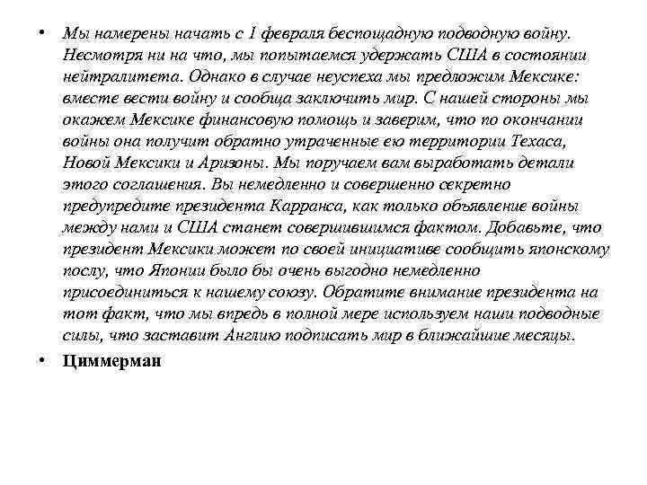  • Мы намерены начать с 1 февраля беспощадную подводную войну. Несмотря ни на