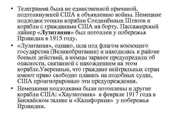  • Телеграмма была не единственной причиной, подтолкнувшей США к объявлению войны. Немецкие подлодки