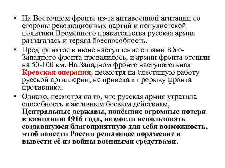  • На Восточном фронте из-за антивоенной агитации со стороны революционных партий и популистской