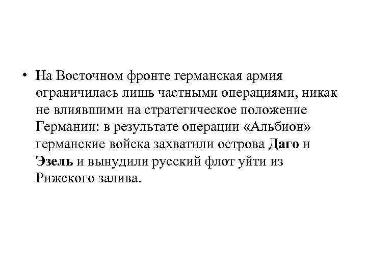  • На Восточном фронте германская армия ограничилась лишь частными операциями, никак не влиявшими