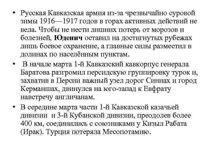  • Русская Кавказская армия из-за чрезвычайно суровой зимы 1916— 1917 годов в горах