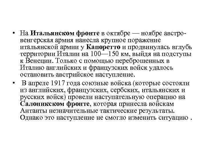  • На Итальянском фронте в октябре — ноябре австровенгерская армия нанесла крупное поражение