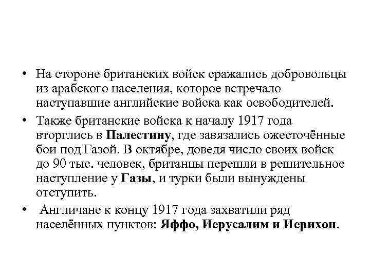  • На стороне британских войск сражались добровольцы из арабского населения, которое встречало наступавшие