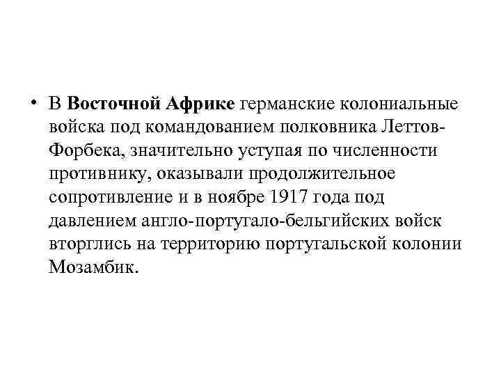  • В Восточной Африке германские колониальные войска под командованием полковника Леттов. Форбека, значительно