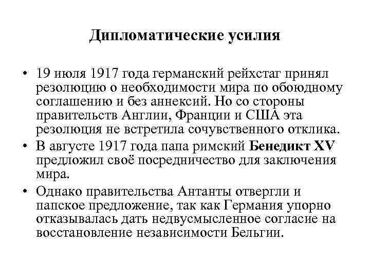 Дипломатические усилия • 19 июля 1917 года германский рейхстаг принял резолюцию о необходимости мира