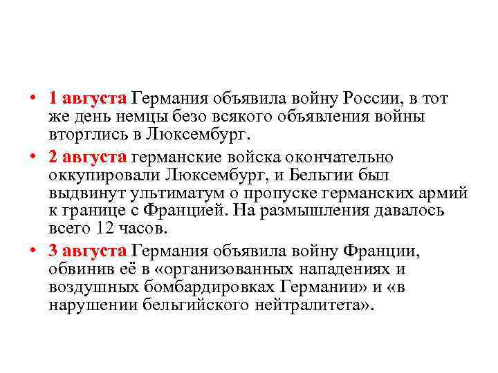  • 1 августа Германия объявила войну России, в тот же день немцы безо