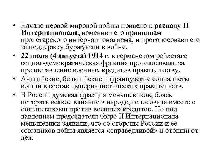  • Начало первой мировой войны привело к распаду II Интернационала, изменившего принципам пролетарского