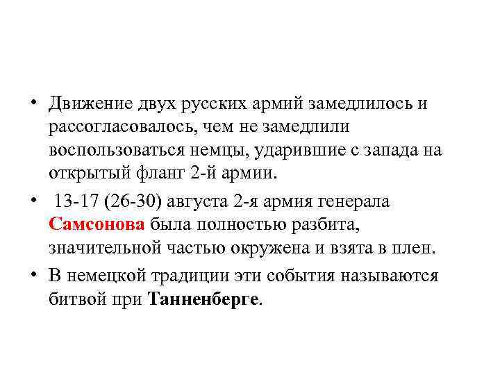  • Движение двух русских армий замедлилось и рассогласовалось, чем не замедлили воспользоваться немцы,