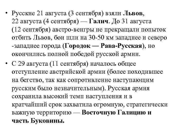  • Русские 21 августа (3 сентября) взяли Львов, 22 августа (4 сентября) —