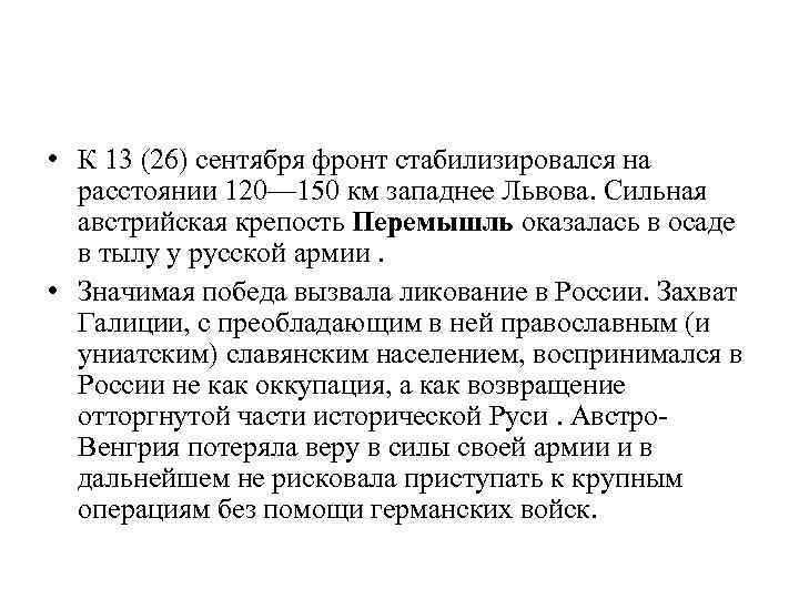  • К 13 (26) сентября фронт стабилизировался на расстоянии 120— 150 км западнее