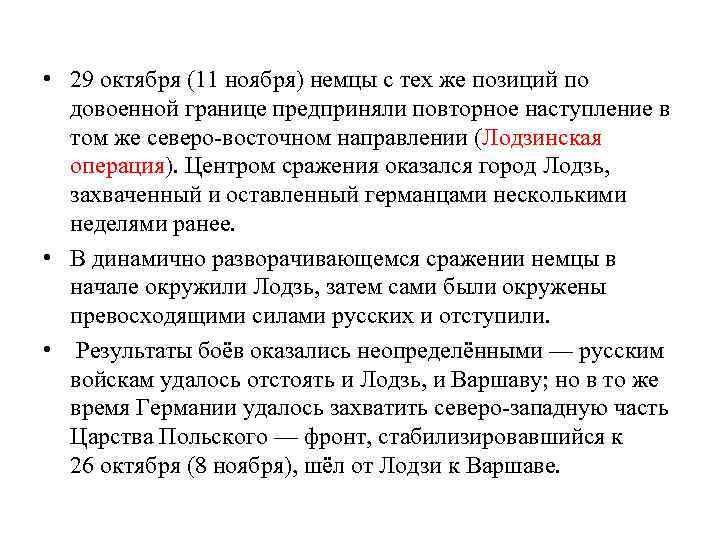  • 29 октября (11 ноября) немцы с тех же позиций по довоенной границе