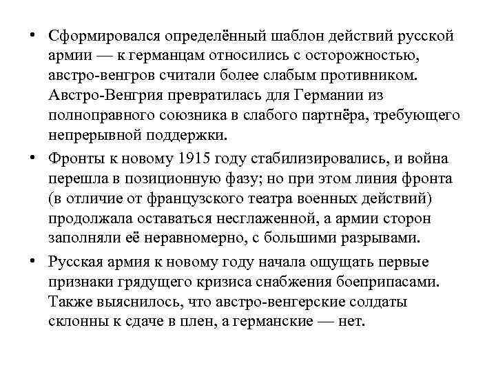  • Сформировался определённый шаблон действий русской армии — к германцам относились с осторожностью,